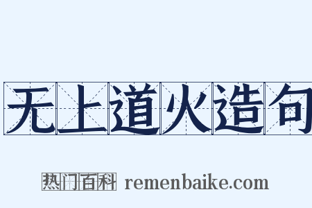 无上道火造句是什么意思的图片